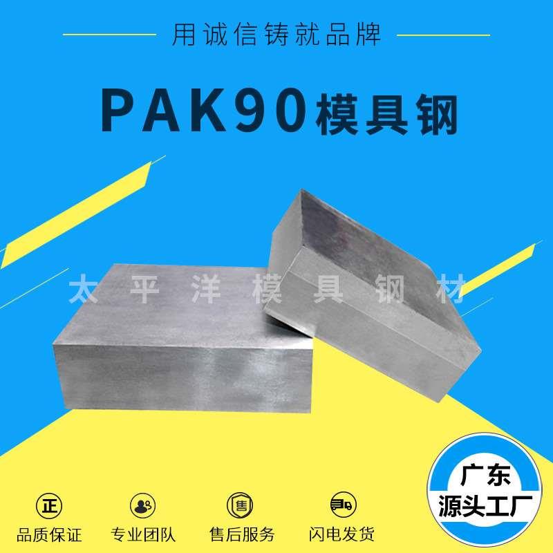 供应PAK90塑胶模具钢材 PAK90圆钢通用易抛光镜面板冷拉圆钢定制
