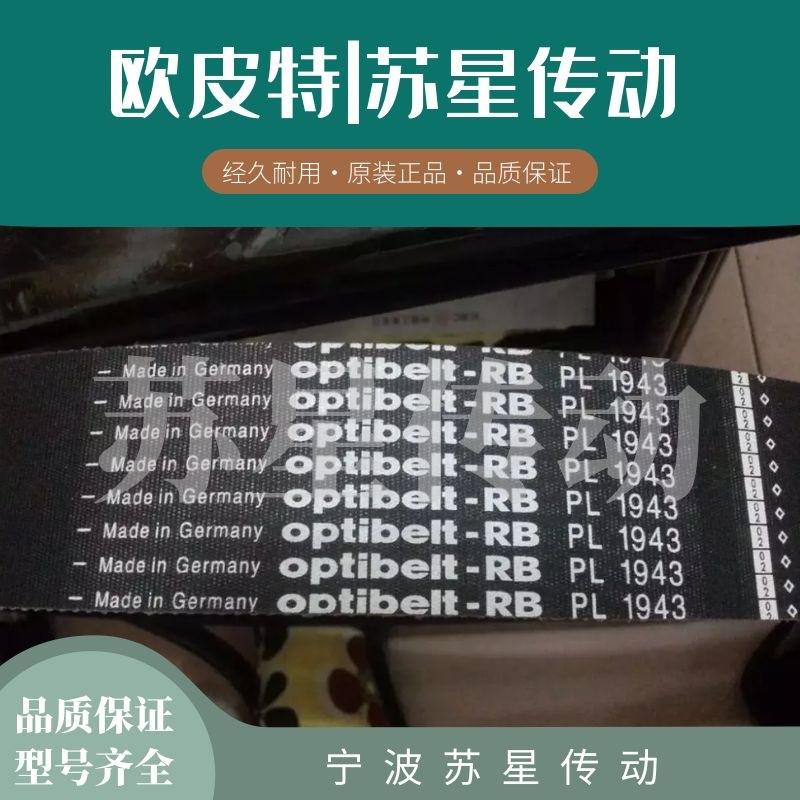 德国欧皮特Optibelt-RB多楔带 多沟带 PL1562 PL1613 PL1664