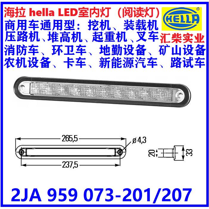 商用车驾驶室通用型 2JA 959 073-201 24V*LED室内灯