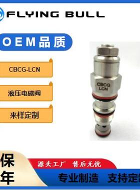 液压平衡阀CBCG大流量液压阀抗衡阀负载保持阀CBCG-LCN插装阀