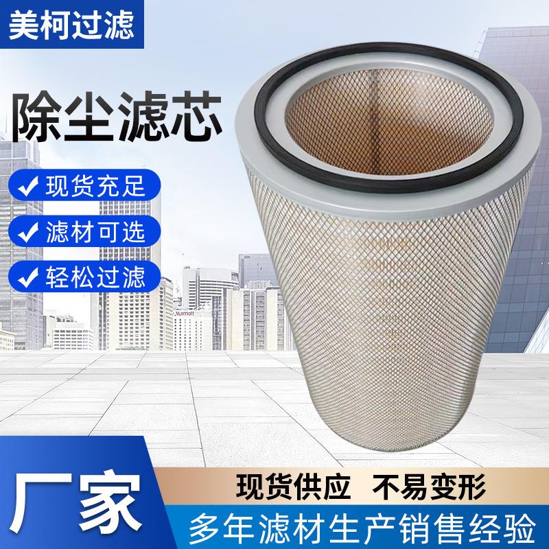 厂家供应工业除尘滤芯3566/3560铸造抛丸机除尘专用滤芯