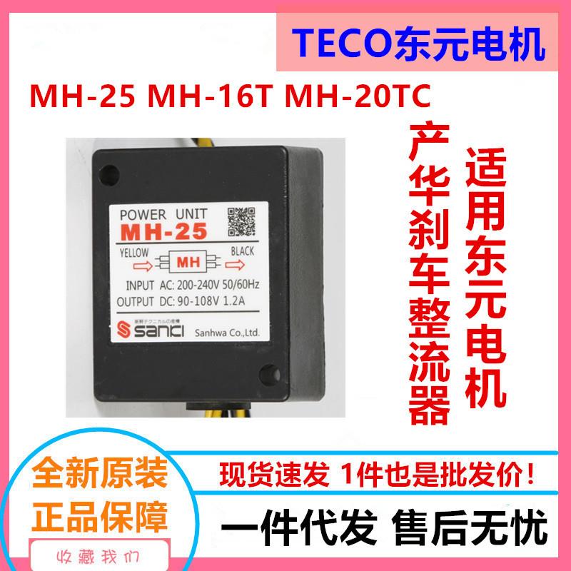 产华刹车整流器MH-25/16T/20TC制动电源模块东元电机直流SANHWA