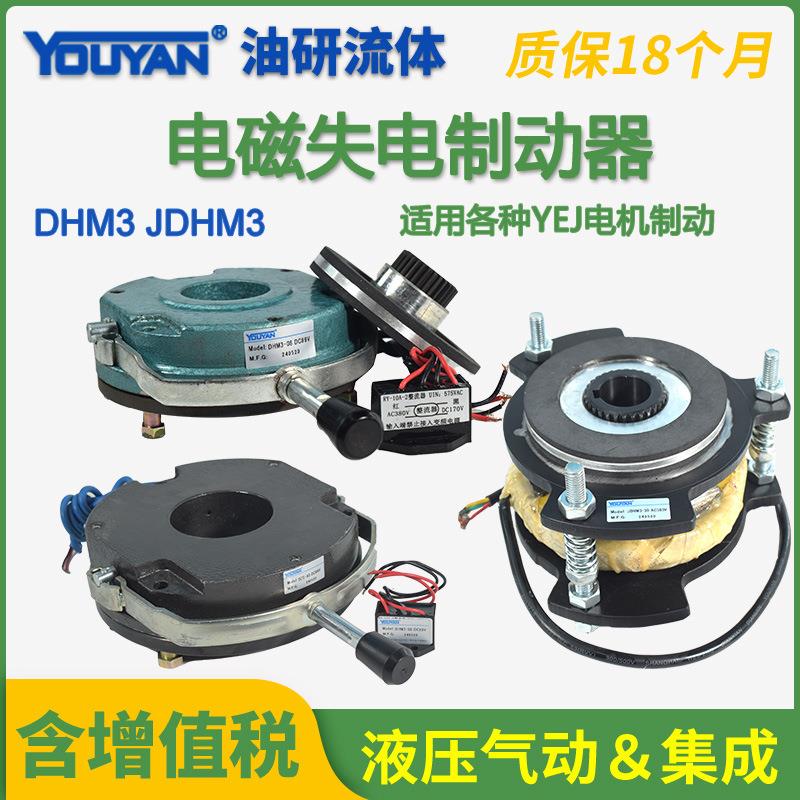 JDHM3电磁失电制动器DHM3-04/05/08/15/30/40/80/150/200/300 450