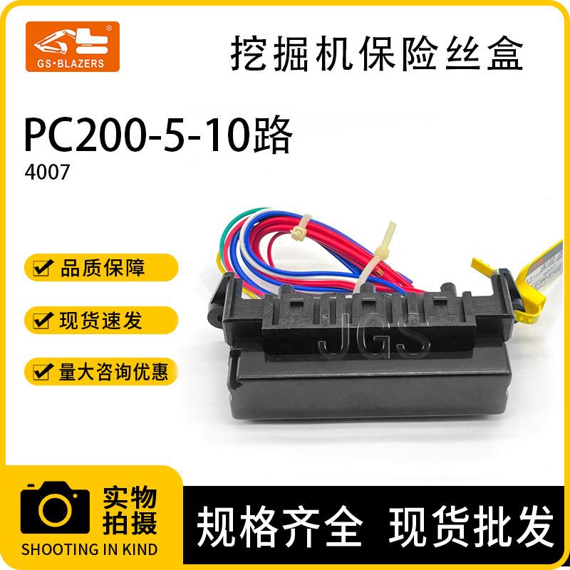 挖掘机配件 适用于小松PC200-5 保险丝盒 10路 4007