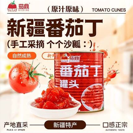 25年新番茄新疆茄鼎番茄丁鲜番茄罐装原汁原味27年8月9月到期