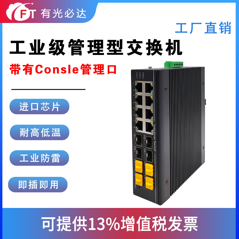 FT光必达千兆工业级管理型交换机