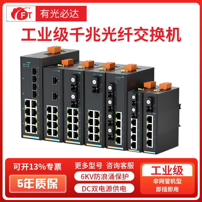 FT光必达千兆工业级交换机5/8/16/口工业级以太网交换机光纤交换机防雷导轨式安装