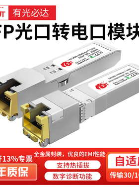 光模块万兆SFP+电口光模块RJ45光转电转换10G光口转电口模块自适应兼容5/2.5/1.25G10Gbase-T