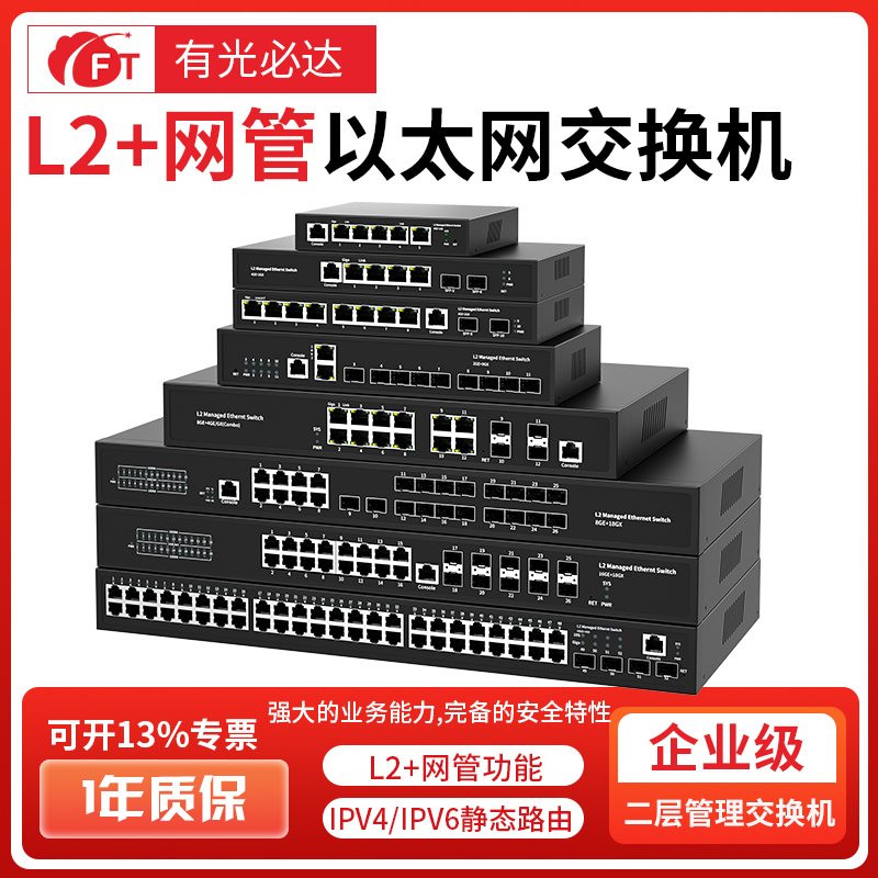 FT光必达 全千兆以太网管理型光纤交换机  机房汇聚交换机 ConsoIe管理型交换机带光口 网管型交换机
