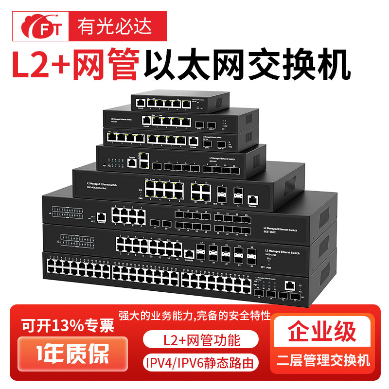 FT光必达 全千兆以太网管理型光纤交换机  机房汇聚交换机 ConsoIe管理型交换机带光口 网管型交换机