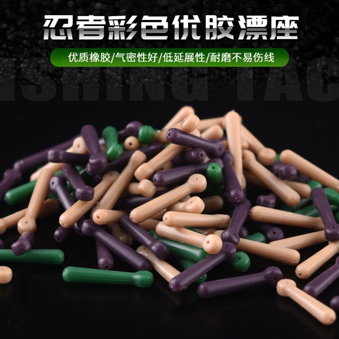 永苗彩色橡胶漂座垂钓配件DIY优质橡胶气密耐磨钓鱼用品