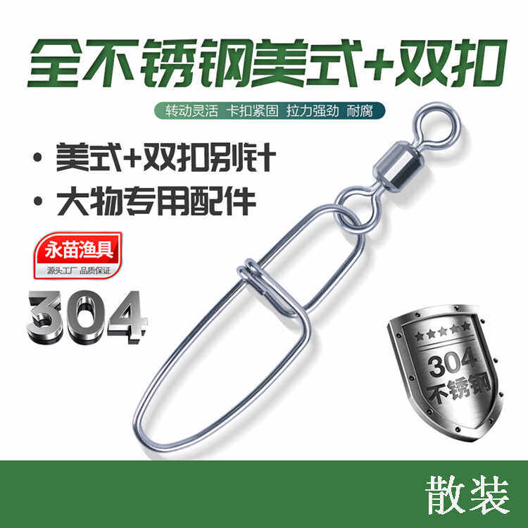 永苗永联散装全不锈钢美式转环+双扣别针8字环连接器路亚海钓配件
