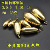 30克 新款 转环水滴坠倒钓铜坠软虫坠钓鱼坠3.5