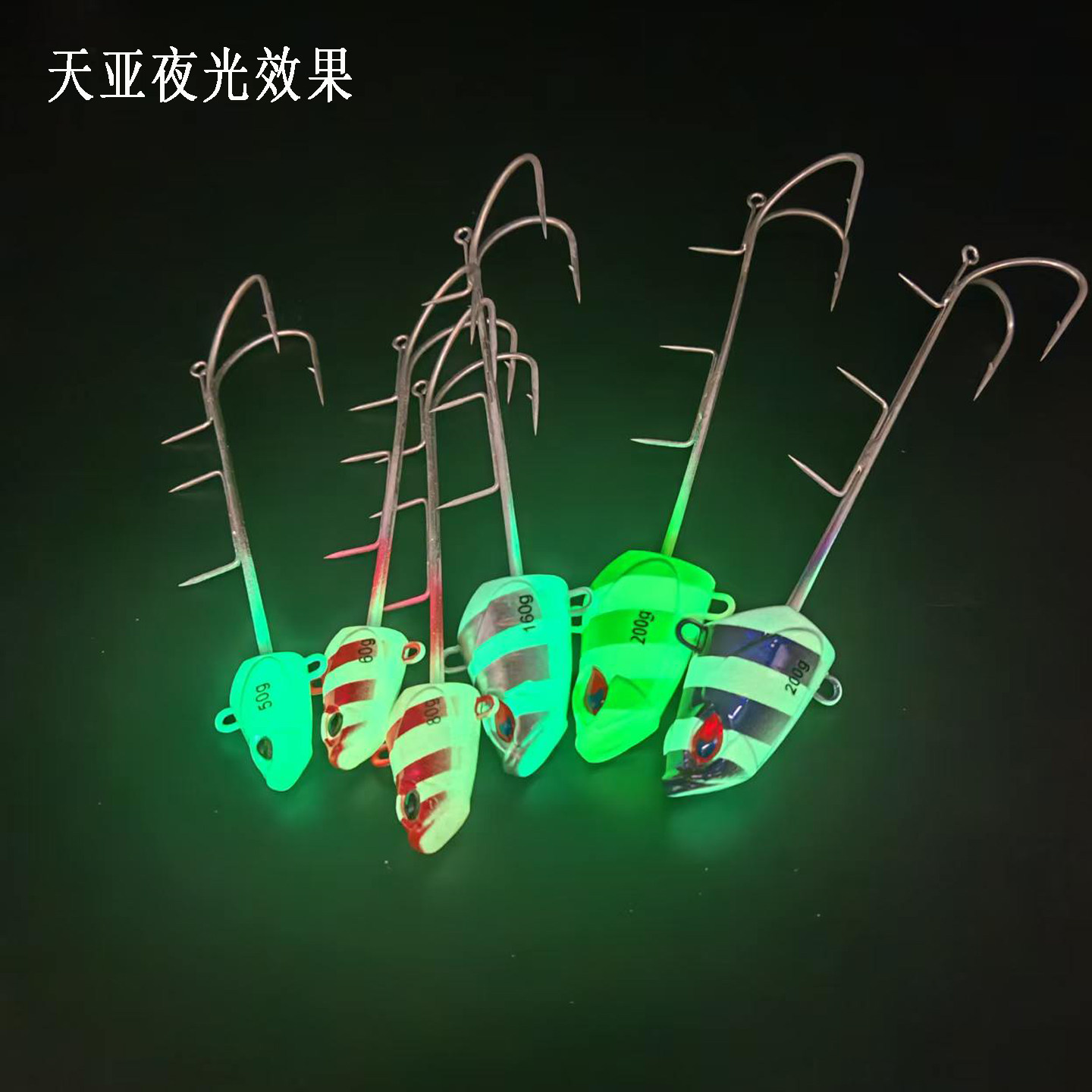天亚带鱼钩夜光不带灯50/60/80/200g太刀鱼钩天亚饵刀鱼鱼饵钓组