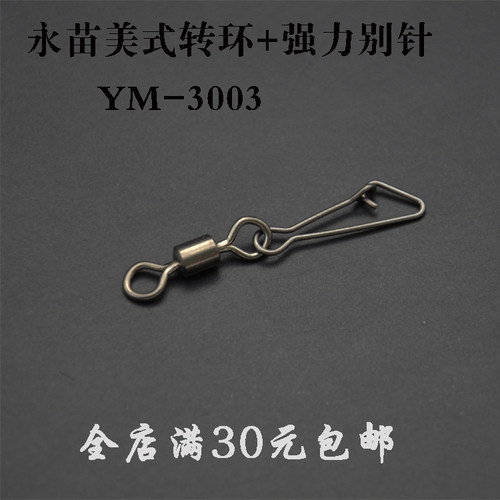 永苗正品美式转环强力别针YM-3003路亚连接环8字环连接器快速别针