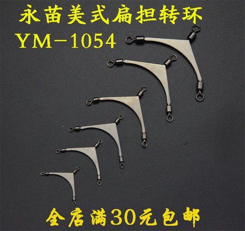 正品永苗YM-1054美式扁担转环8字环连接器分叉器分钩器天平钓组