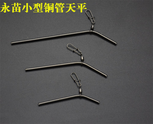 永苗正品小型铜管天平大中小号海钓天平分钩器分叉器垂钓用品