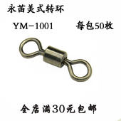 永苗正品 钓鱼 1001拉力大8字环连接器钓鱼小配件50只装 美式 转环YM