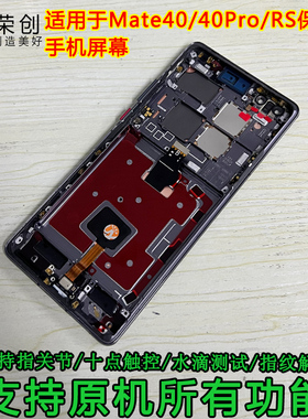 适用华为mate40pro屏幕总成带框mate40rs保时捷mt40pro手机屏原装