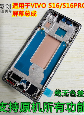 荣创适用VIVO S16屏幕总成带框S16PRO手机内外液晶显示屏送原装膜