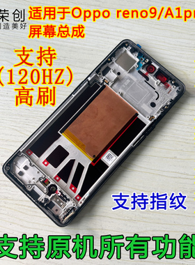 荣创适用oppo reno9屏幕总成带框reno9pro+手机a1pro内屏送原装膜