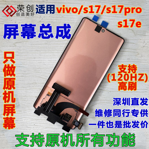 适用于vivos17s17pro屏幕总成