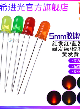 f5红发红5mm红黄绿蓝黄色红光红灯指示灯直插件led灯珠发光二极管