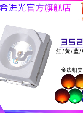 3528红黄蓝翠绿色橙光指示灯金线铜支架led贴片灯珠发光二极管