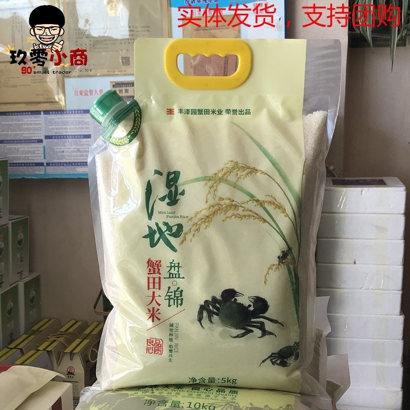新米东北盘锦锦珠丰泽园湿地碱地蟹田大米自由真空5kgGB/T18824