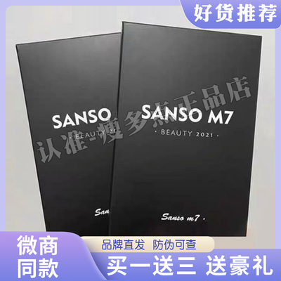 SANSO M7升级版BEAUTY2021加强版Sanso m7.微商同款正品