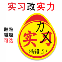 实力磁吸车贴搞笑不好意思买错了高手贴纸实习新手标志错版搞错了