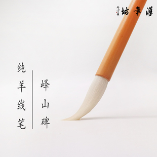 汉笔坊 纯羊线笔 峄山碑 小篆 篆书长锋羊毫毛笔书法文房四宝成人