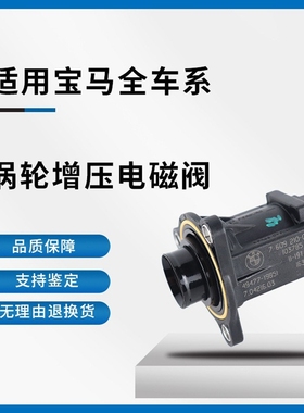 适用宝马2.0TX1X3X5 N20 N20 N55 B48涡轮增压电磁阀旁通阀电子阀