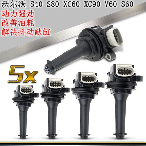 适用沃尔沃S40S802.4 2.5T 2.9TXC60 XC90 V60 S60高压包点火线圈