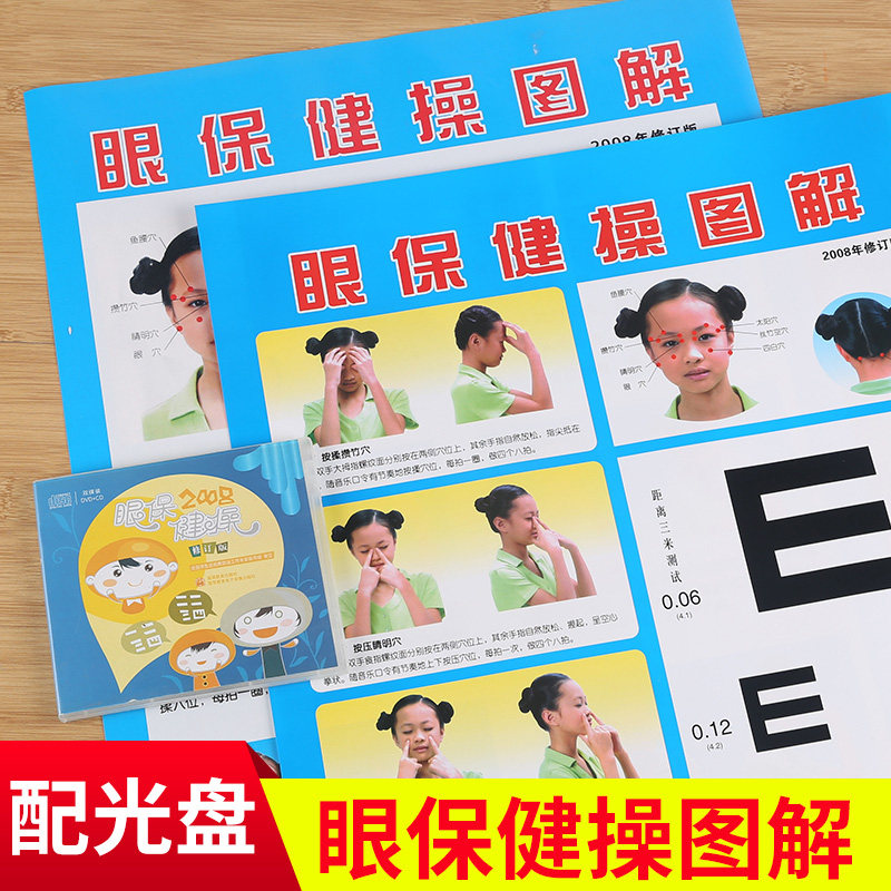 包邮新版6节眼保健操挂图解光盘眼保健操视力表挂图标准儿童家用