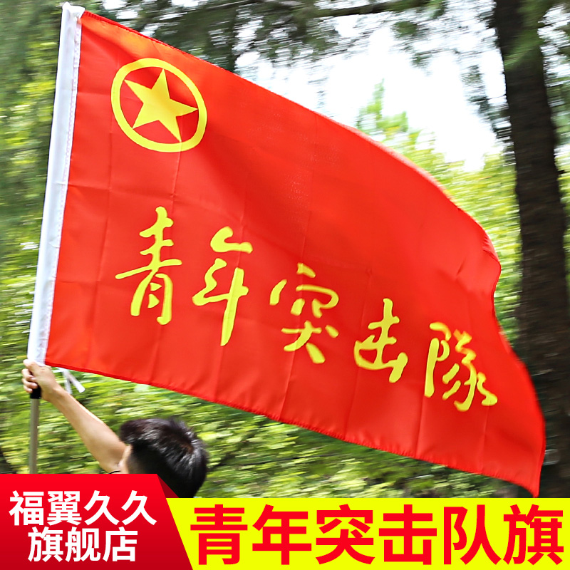 包郵制作青年突擊隊旗幟訂做定制印刷設(shè)計