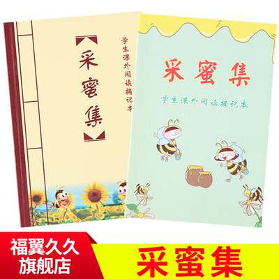 小学生采蜜集好词好句阅读摘记
