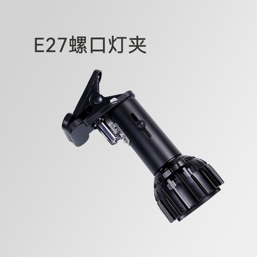 贵翔植物补光灯E27螺口灯夹