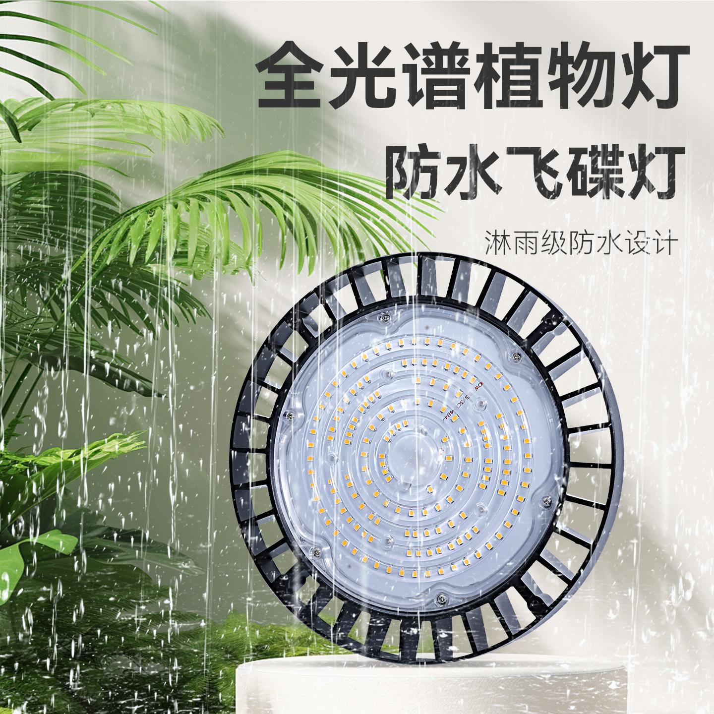 贵翔 全光谱植物生长灯花卉绿植室内飞碟式LED防水补光灯仿太阳光