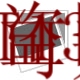 原装供应Crystalyte Mecanum 全向轮毂 10&amp;quot; Ruedas
