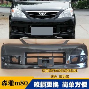 一汽森雅M80前保险杠 后保险杠 森雅m80前杠 后杠 森雅m80前后包