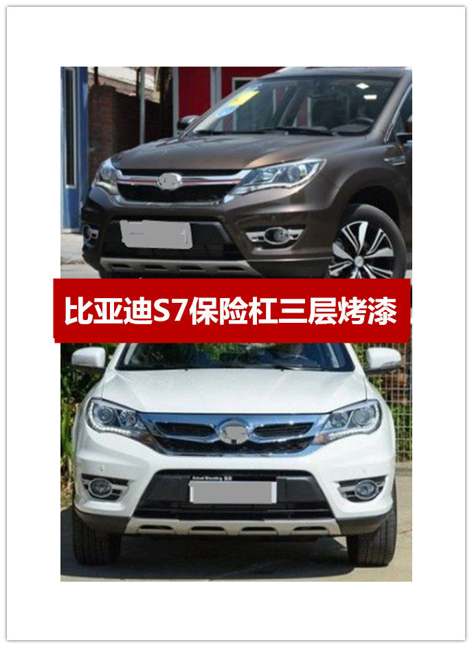 适用于比亚迪S7前后保险杠BYD前护杠s7包围S7前后杠配件原车烤漆