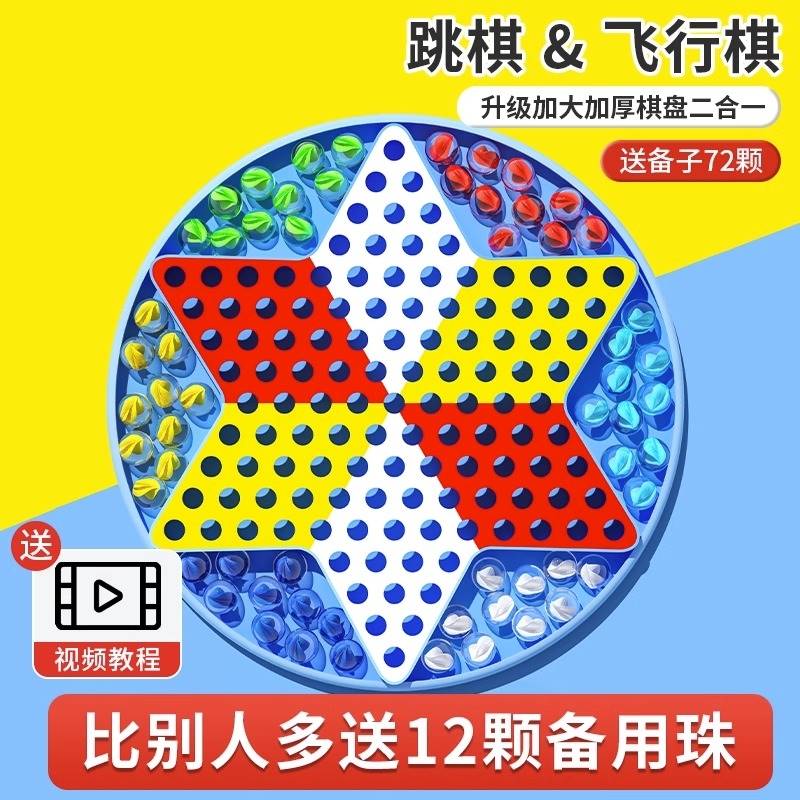 跳跳棋儿童益智大人版老式飞行棋二合一弹珠小学生玻璃球跳子棋盘