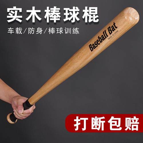 棒球棍木橡木垒球棒球杆车载防身打架武器防卫实心车载棒球棍实