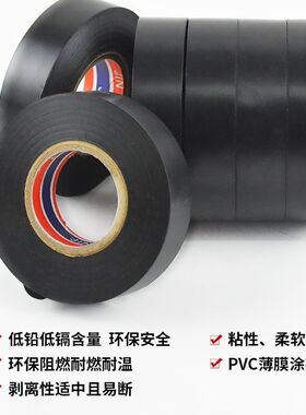 PVC电工胶带黑色绝缘阻燃耐高温防水胶布电线包扎带环保耐燃低铅