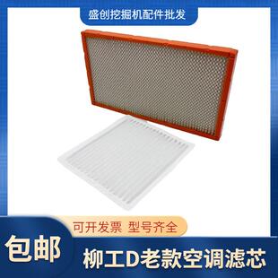 936 柳工老款 952内外滤网格 933 922 挖掘机空调滤芯LG920D 915D