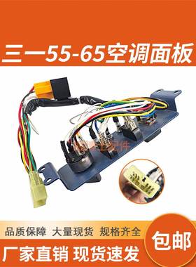 挖掘机配件适用三一SY55/60/65老款铁板空调面板控制器空调开关