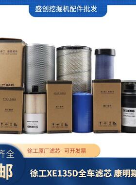 原厂徐工挖土机XE135D 150DK 155D机油柴油空气滤芯油水液压配件