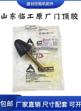 山东临工挖土机LG135F 150 210 225 270 360原厂门避震器上座防撞
