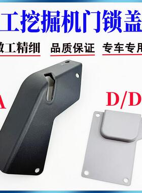 挖掘机配件徐工XE55D 55DA 60DA 60CA 60GA 75GA驾驶室门锁盖板